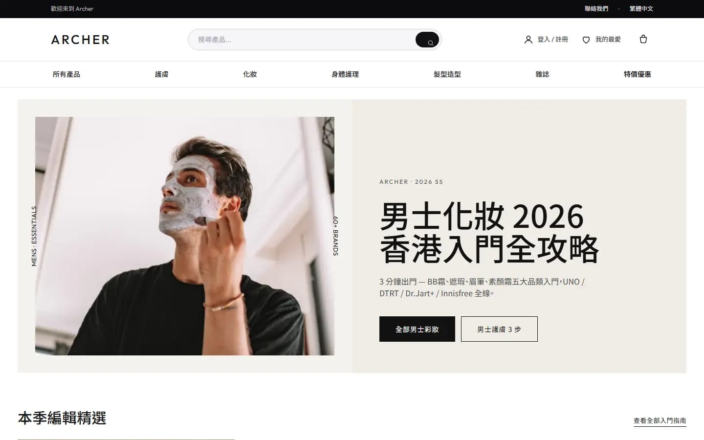 Archer 首頁，男士護膚與化妝選品及教學內容