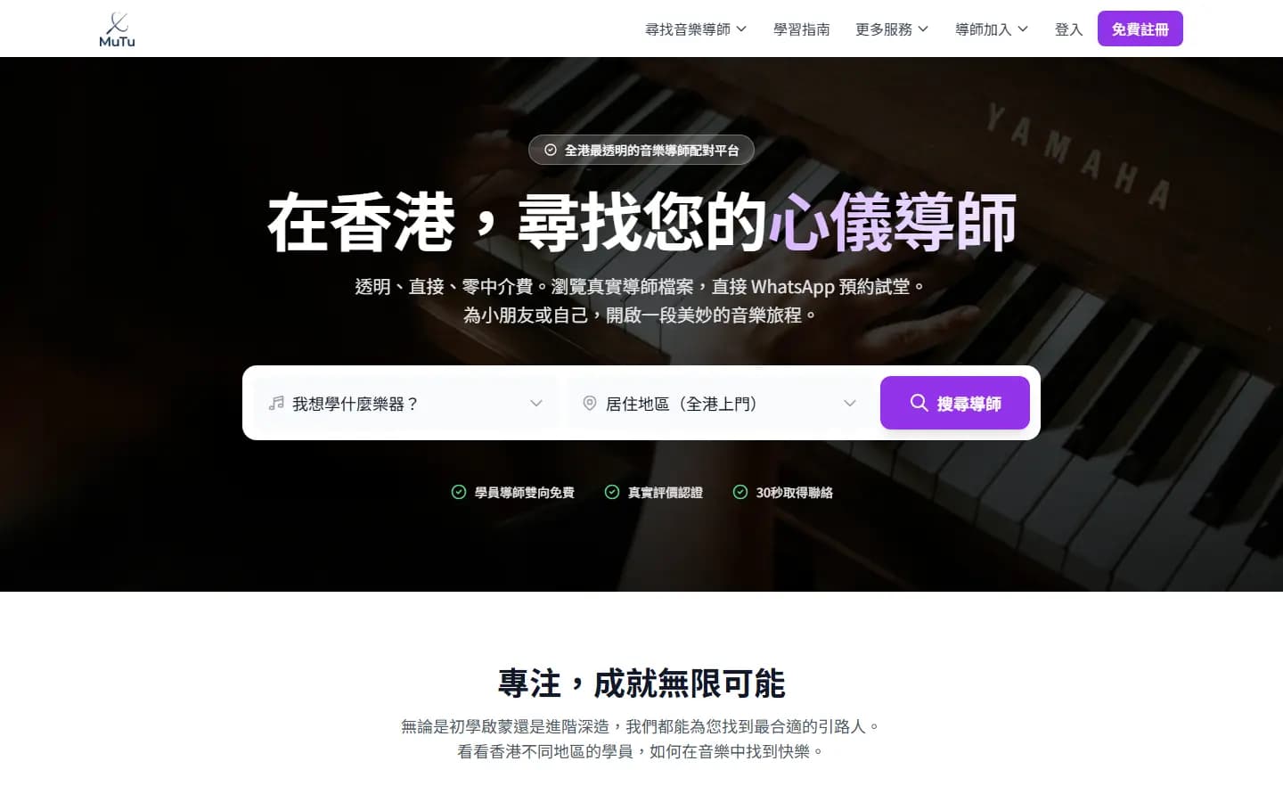 MuTu 音樂導師配對平台首頁，搜尋樂器課程與導師